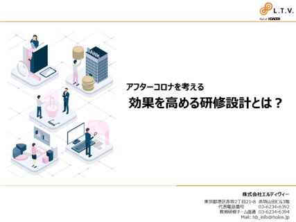 アフターコロナの人材育成　成果を高める研修設計